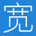 大宽博客 – 计算机技能教学、知识分享、技术支持及指导