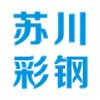 彩钢夹芯板_彩钢瓦-乐山苏川彩钢制造有限公司