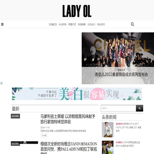 LADY OL潮流时尚网，潮流在线——时尚潮流生活风向标