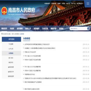 头条新闻 - 南昌市人民政府