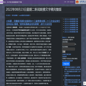 新闻联播文字版稿件-央视新闻-2022-08-23-CCTV