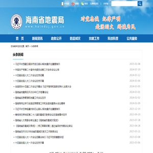 头条新闻 -- 海南省地震局