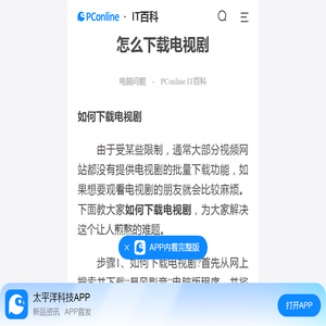 怎么下载电视剧-太平洋IT百科手机版