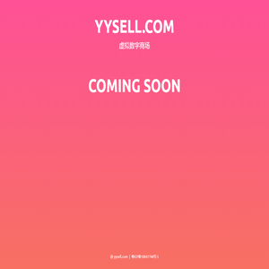 yysell.com 虚拟数字商场