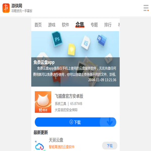 免费云盘app下载手机版-免费云盘app排行榜最新下载-游侠手游