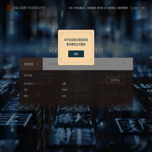 国家古籍数字化资源总平台