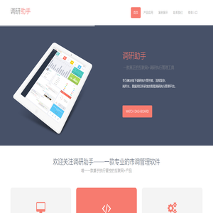 调研助手 | 首页