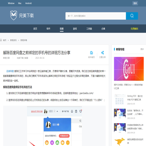 解除百度网盘之前绑定的手机号的详细方法分享-完美教程资讯