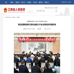 江西省人民政府 江西要闻 整合资源擦亮更多江西农业品牌 以产业兴旺带活农村带富农民