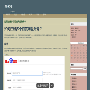 如何注册多个百度网盘账号？ - 黑化何 - 博客园