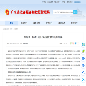 专家解读｜王钦敏：构建公共数据资源开发利用新格局_广东省政务服务和数据管理局