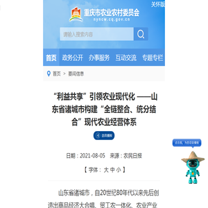 “利益共享”引领农业现代化 ——山东省诸城市构建“全链整合、统分结合”现代农业经营体系