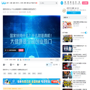 国家扶持什么？什么就是商机! 大健康是全国创业热门_哔哩哔哩_bilibili