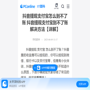 抖音提现支付宝怎么到不了账 抖音提现支付宝到不了账解决方法【详解】-太平洋IT百科手机版