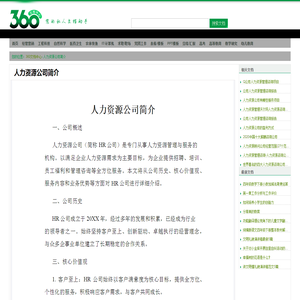 人力资源公司简介 - 360文档中心