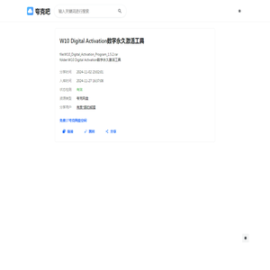 W10 Digital Activation数字永久激活工具 - 夸克网盘资源搜索引擎 - 夸克吧
