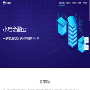 小启科技-一家创新智慧金融科技公司