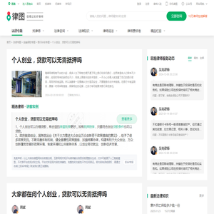 个人创业，贷款可以无需抵押吗-律图