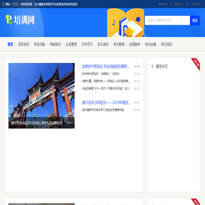 雅安培训资讯网 - 为兴趣爱好者提供专业的职业培训资讯知识