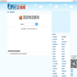固定电话号码查询 - 座机电话归属地查询