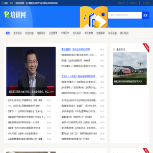 龙岩培训资讯网 - 为兴趣爱好者提供专业的职业培训资讯知识