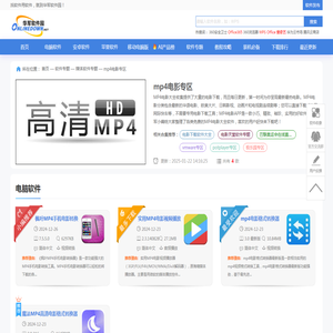 mp4电影软件电脑PC版下载_mp4电影软件哪个好_mp4电影软件手机app2025下载_华军软件园