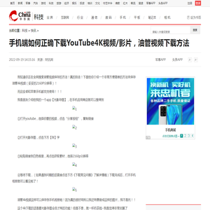 手机端如何正确下载YouTube4K视频/影片，油管视频下载方法_中华网