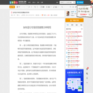 如何进行有效的资源整合和利用 - 道客巴巴