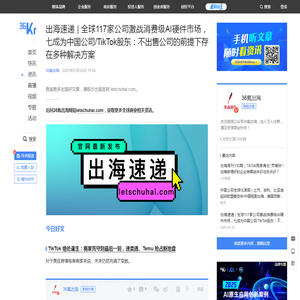 出海速递 | 全球117家公司激战消费级AI硬件市场，七成为中国公司/TikTok股东：不出售公司的前提下存在多种解决方案-36氪