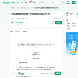 电子黑板跨学科资源整合平台创新创业项目商业计划书 -  MBA智库文档