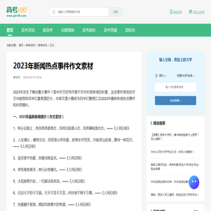 2023年新闻热点事件作文素材-高考100