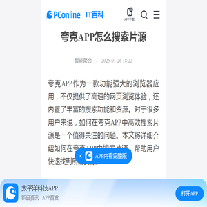 夸克APP怎么搜索片源-太平洋IT百科手机版