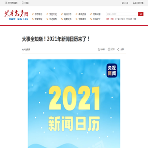 大事全知晓！2021年新闻日历来了！_共产党员网