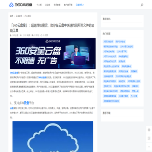 「360云盘搜」：超越传统搜索，助你在云盘中快速找到所需文件的全能工具 - 360AI云盘