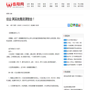 创业 其实就是资源整合！-岳阳网-岳阳新闻