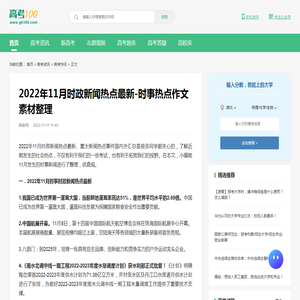 2022年11月时政新闻热点最新-时事热点作文素材整理-高考100