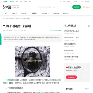 个人经营贷款有什么申请条件-法律知识｜律图