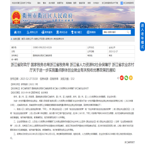 浙江省财政厅 国家税务总局浙江省税务局 浙江省人力资源和社会保障厅 浙江省农业农村厅关于进一步实施重点群体创业就业有关税收优惠政策的通知