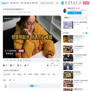 大学生在杭州创业补贴能领多少？_哔哩哔哩_bilibili