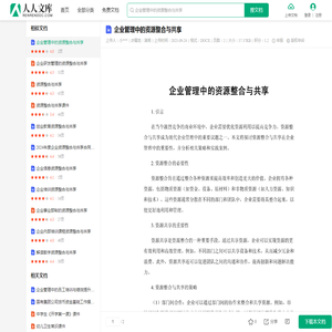 企业管理中的资源整合与共享.docx - 人人文库