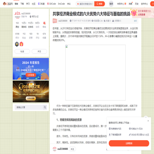 共享经济商业模式的六大优势六大特征与面临的挑战_集团共享模式的好处-CSDN博客