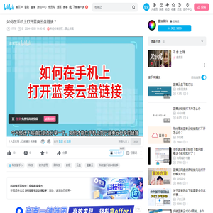 如何在手机上打开蓝奏云盘链接？_哔哩哔哩_bilibili