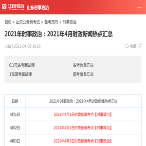 2021年时事政治：2021年4月时政新闻热点汇总_华图教育