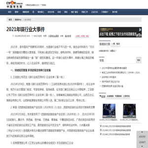 2021年镁行业大事件重点新闻-有色金属新闻-中国有色网-中国有色金属报主办