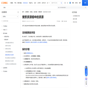 如何搜索资源组中的资源_资源管理(Resource Management)-阿里云帮助中心