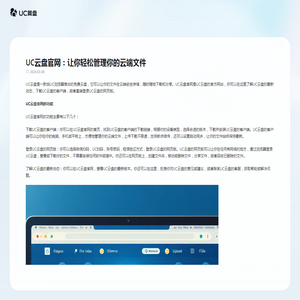 UC云盘官网：让你轻松管理你的云端文件