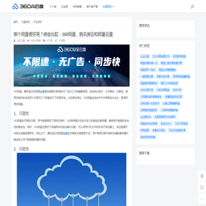 哪个网盘很好用？综合比较：360网盘、腾讯微云和阿里云盘 - 360AI云盘