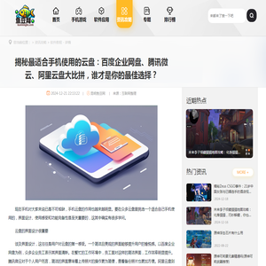 揭秘最适合手机使用的云盘：百度企业网盘、腾讯微云、阿里云盘大比拼，谁才是你的最佳选择？ - 昆明鱼豆网