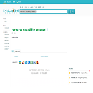 resource capability essence是什么意思_resource capability essence在线翻译_英语_读音_用法_例句_海词词典