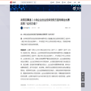 政策百事通丨小微企业创业担保贷款方面有哪些优惠政策？如何办理？